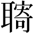 𦗞