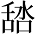 𦧞