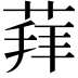 𦳞