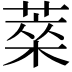 𦷞