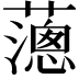 𦿞
