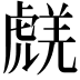 𧇞