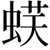 𧋞