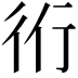 𧗞