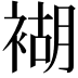 𧛞