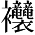 𧟞