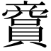 𧷞