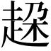 𧻞