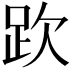 𧿞