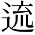 𨓞