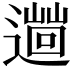 𨗞