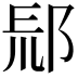 𨛞