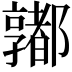 𨟞