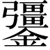 𨯞