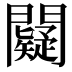 𨷞