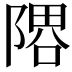 𨻞