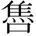 𨿞