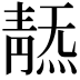 𩇞