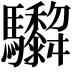 𩧞