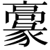 𩫞