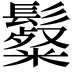 𩯞