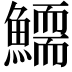 𩻞
