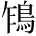 𩿞