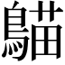 𪃞