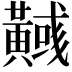 𪏞