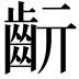 𪗞