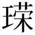 𪛞