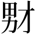 𪟞