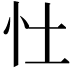 𪫞