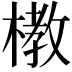 𪳞