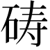 𪿞
