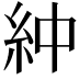𫃞
