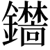 𫓞