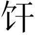 𫗞