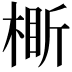 𬃞