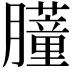𬛞