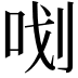 𭇞