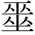 𭏞