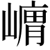 𭗞