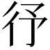𭛞