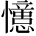 𭟞