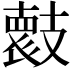 𭣞