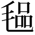 𭯞