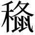 𮃞