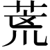 𮏞