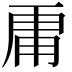 𮓞